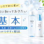 スキンケア初心者が最初に知っておきたい基本｜化粧水・乳液・日焼け止めの役割をわかりやすく解説
