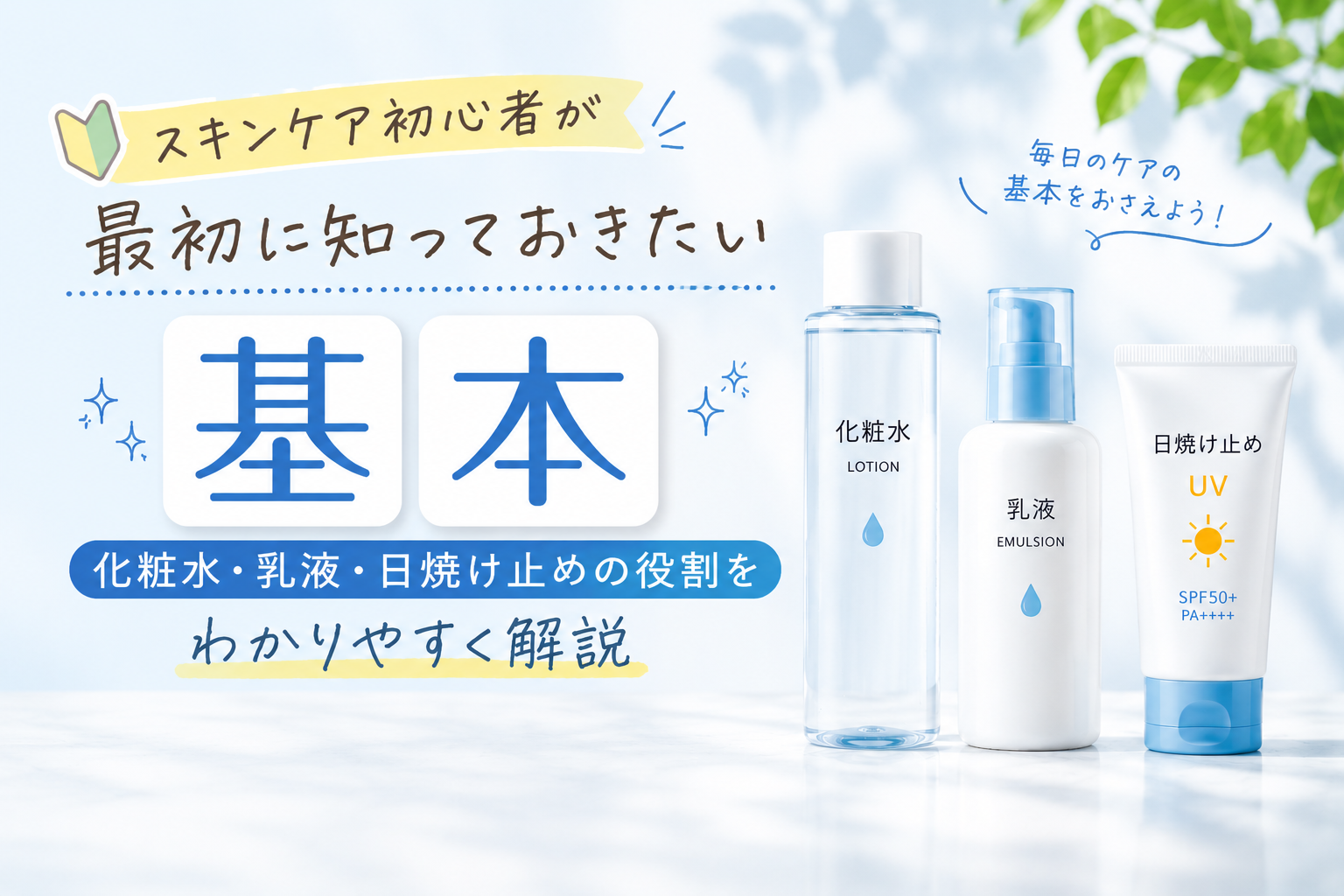 スキンケア初心者が最初に知っておきたい基本｜化粧水・乳液・日焼け止めの役割をわかりやすく解説