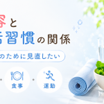 美容と生活習慣の関係｜肌や髪のために見直したい睡眠・食事・運動の基本