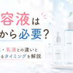 美容液はいつから必要？化粧水・乳液との違いと取り入れるタイミングを解説