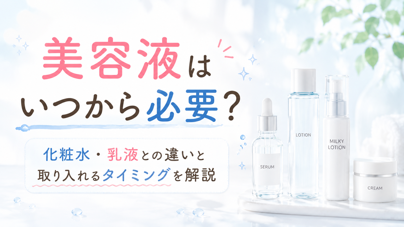 美容液はいつから必要？化粧水・乳液との違いと取り入れるタイミングを解説
