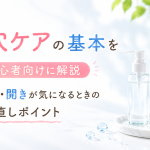 毛穴ケアの基本を初心者向けに解説｜黒ずみ・開きが気になるときの見直しポイント
