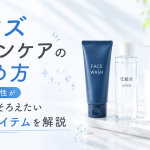 メンズスキンケアの始め方｜初心者男性が最低限そろえたい基本アイテムを解説