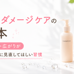 髪のダメージケアの基本｜パサつき・広がりが気になる人に見直してほしい習慣