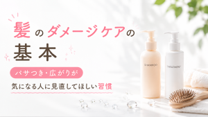 髪のダメージケアの基本｜パサつき・広がりが気になる人に見直してほしい習慣