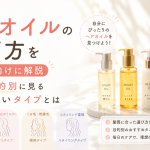 ヘアオイルの選び方を初心者向けに解説｜髪質・目的別に見る使いやすいタイプとは