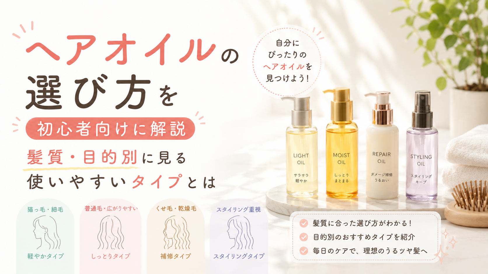 ヘアオイルの選び方を初心者向けに解説｜髪質・目的別に見る使いやすいタイプとは