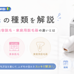 脱毛の種類を初心者向けに解説｜医療脱毛・美容脱毛・家庭用脱毛器の違いとは