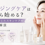 エイジングケアは何から始める？年齢に応じたスキンケアの基本を解説