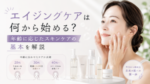 エイジングケアは何から始める？年齢に応じたスキンケアの基本を解説