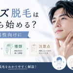 メンズ脱毛は何から始める？初心者男性向けに部位・種類・注意点を解説