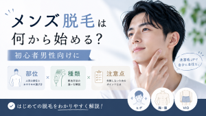 メンズ脱毛は何から始める？初心者男性向けに部位・種類・注意点を解説