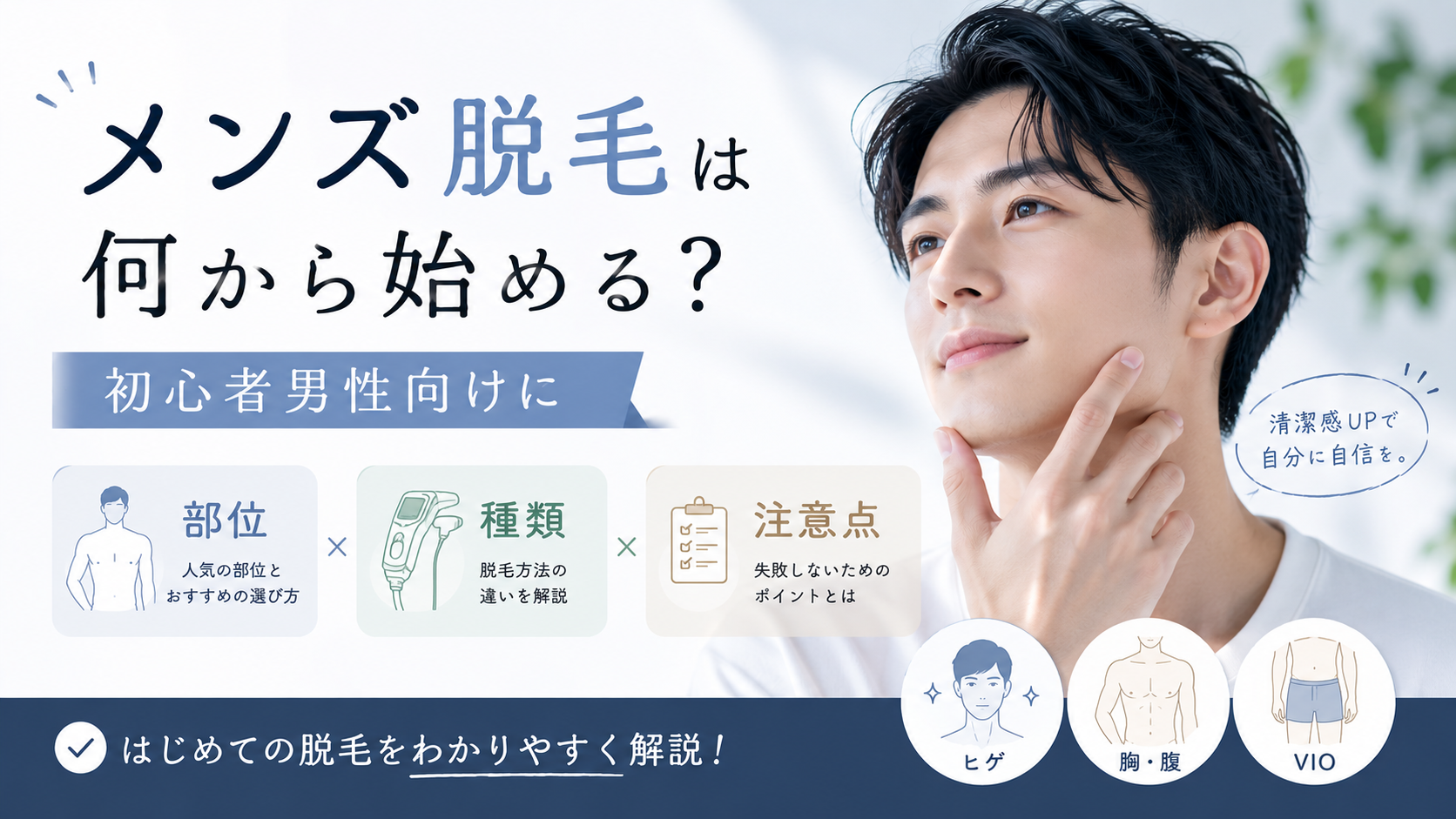 メンズ脱毛は何から始める？初心者男性向けに部位・種類・注意点を解説